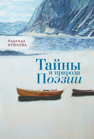 Обложка книги «Тайны и Природа Поэзии»