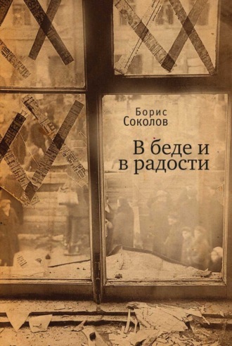 Обложка книги «В беде и радости»