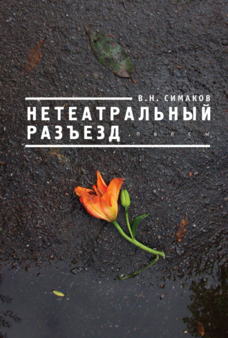 Обложка книги «Нетеатральный разъезд»