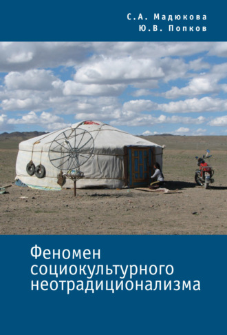 Обложка книги «Феномен социокультурного неотрадиционализма»