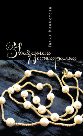 Обложка книги «Звездное ожерелье»