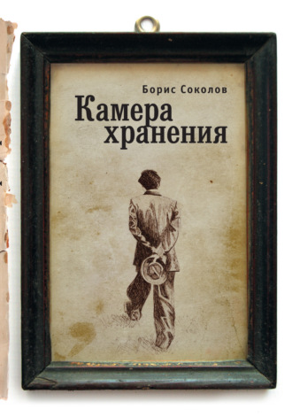Обложка книги «Камера хранения»