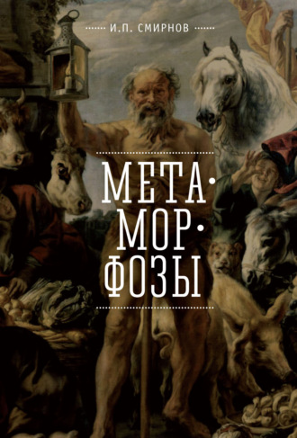 Обложка книги «Метаморфозы»