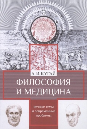 Обложка книги «Философия и медицина. Вечные темы и современные проблемы»