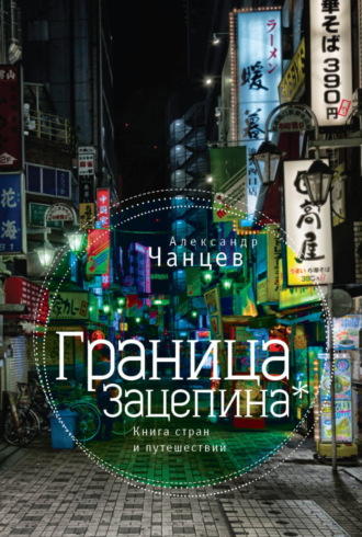 Обложка книги «Граница Зацепина. Книга стран и путешествий»