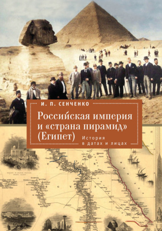 И. П. Сенченко. Российская империя и «страна пирамид» (Египет). История в датах и лицах