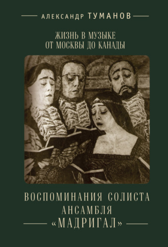 Обложка книги «Жизнь в музыке от Москвы до Канады. Воспоминания солиста ансамбля «Мадригал»»