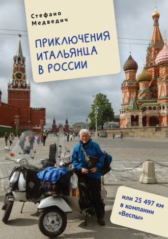 Обложка книги «Приключения итальянца в России, или 25 497 км в компании «Веспы»»