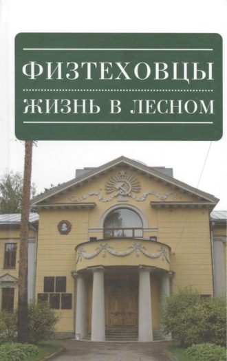 Обложка книги «Физтеховцы. Жизнь в Лесном»
