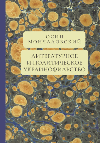 Обложка книги «Литературное и политическое украинофильство»