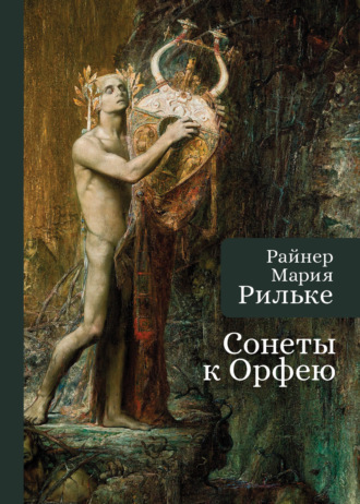 Обложка книги «Сонеты к Орфею»
