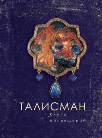 Обложка книги «Талисман. Книга посвящений»