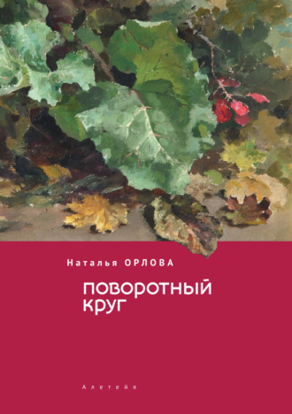 Обложка книги «Поворотный круг»