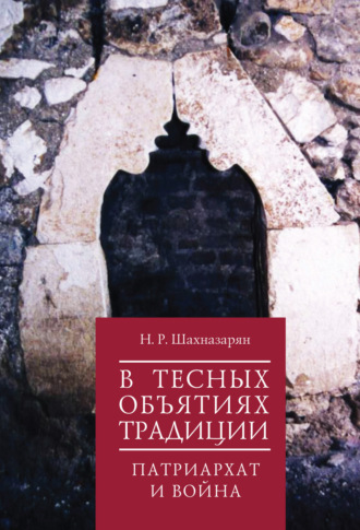 Обложка книги «В тесных объятиях традиции. Патриархат и война»
