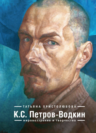 Обложка книги «К.С. Петров-Водкин. Мировоззрение и творчество»