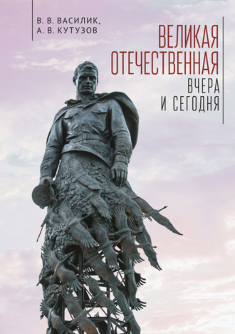 В. В. Василик. Великая Отечественная война – вчера и сегодня