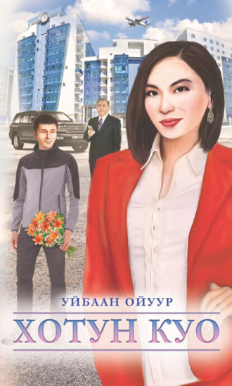 Обложка книги «Хотун Куо»