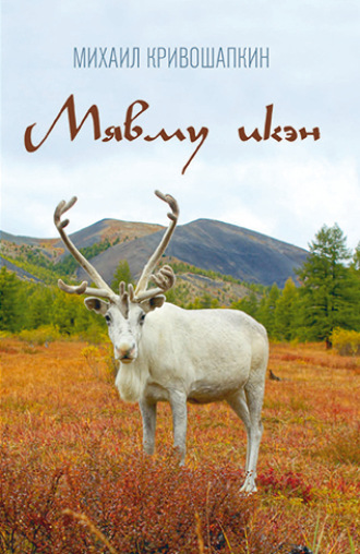 Обложка книги «Мявму икэн»