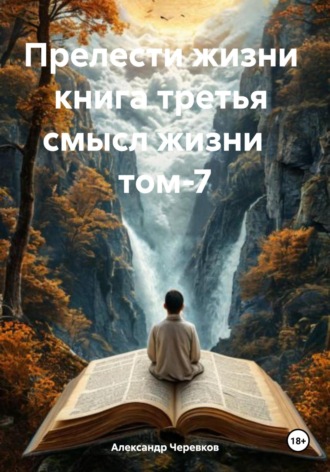 Обложка книги «Смысл жизни Том-7»