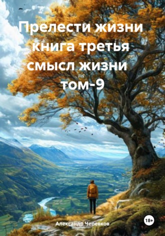 Обложка книги «Смысл жизни Том-9»
