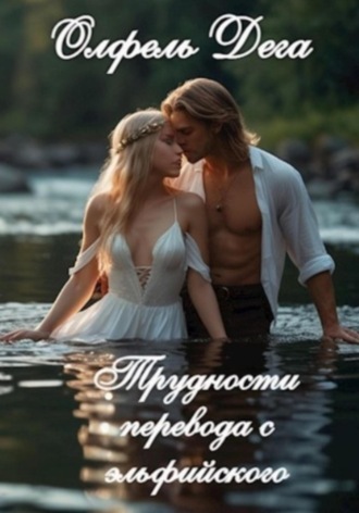 Обложка книги «Трудности перевода с эльфийского»