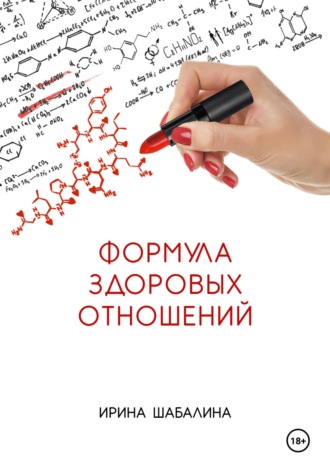 Обложка книги «Формула здоровых отношений»