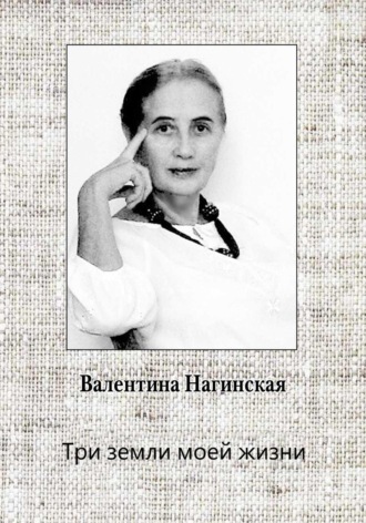 Обложка книги «Три земли моей жизни»