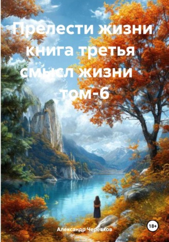 Обложка книги «Смысл жизни Том-6»