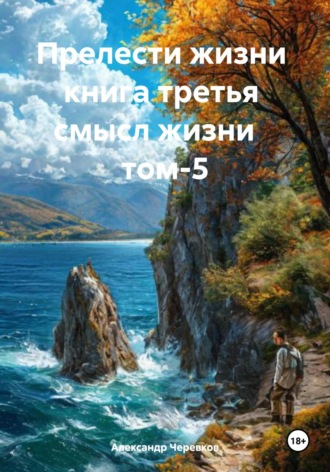Обложка книги «Смысл жизни Том-5»