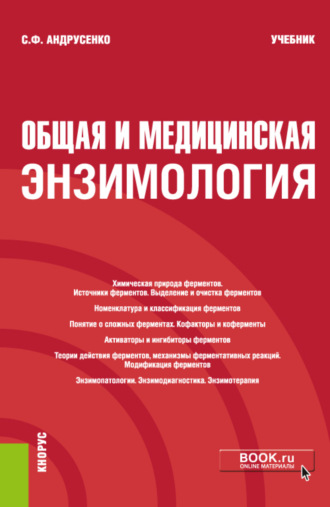 Светлана Федоровна Андрусенко. Общая и медицинская энзимология. (Специалитет). Учебник.