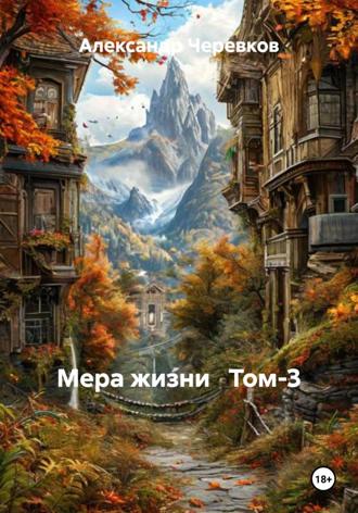 Обложка книги «Мера жизни Том-3»
