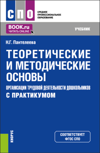 Наталья Георгиевна Пантелеева. Теоретические и методические основы организации трудовой деятельности дошкольников (с практикумом). (СПО). Учебник.