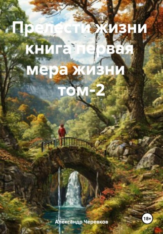 Обложка книги «Мера жизни Том-2»