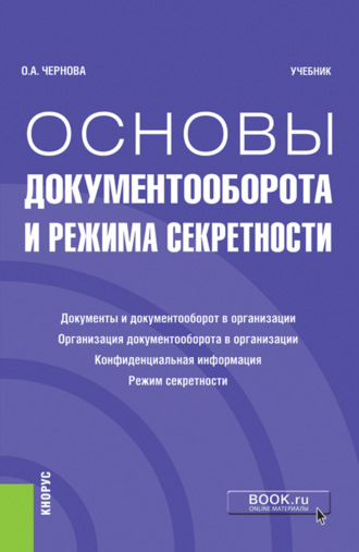 Ольга Анатольевна Чернова. Основы документооборота и режима секретности. (Бакалавриат). Учебник.