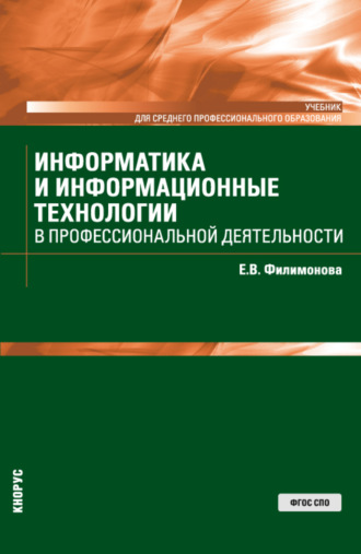 Елена Викторовна Филимонова. Информатика и информационные технологии в профессиональной деятельности. (СПО). Учебник.