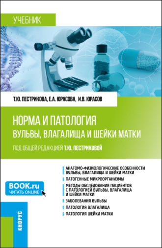 Татьяна Юрьевна Пестрикова. Норма и патология вульвы, влагалища и шейки матки. (Аспирантура, Ординатура). Учебник.