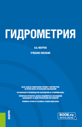 . Гидрометрия. (Бакалавриат, Магистратура, Специалитет). Учебное пособие.