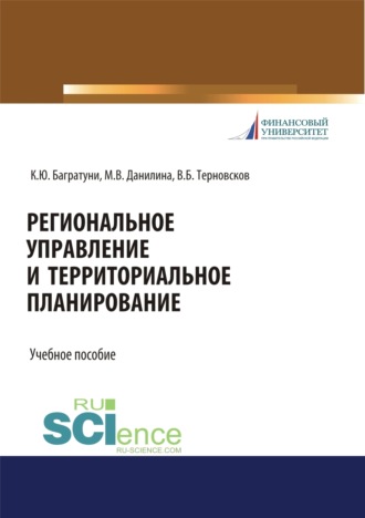 Региональное управление и территориальное планирование. (Бакалавриат, Магистратура). Учебное пособие.. 