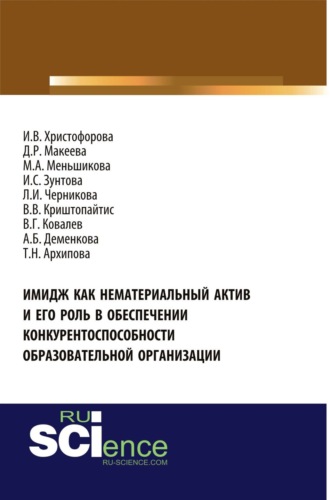 Людмила Ивановна Черникова. Имидж как нематериальный актив и его роль в обеспечении конкурентоспособности образовательной организации. (Аспирантура, Магистратура, Специалитет). Монография.