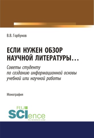 Владимир Викторович Горбунов. Если нужен обзор научной литературы. (Аспирантура). (Бакалавриат). (Магистратура). Монография