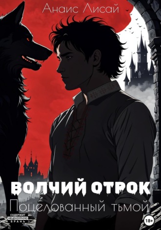 Обложка книги «Волчий отрок. Поцелованный тьмой»