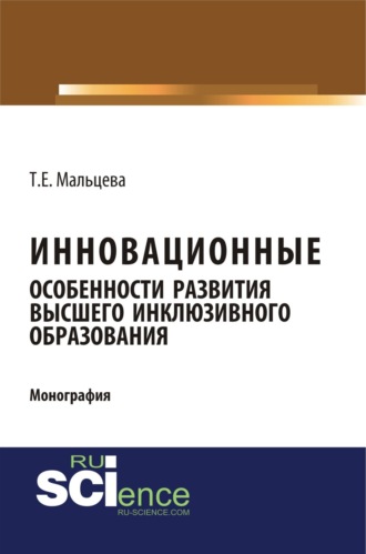 Татьяна Евгеньевна Мальцева. Инновационные особенности развития высшего инклюзивного образования. (Аспирантура, Бакалавриат, Магистратура). Монография.