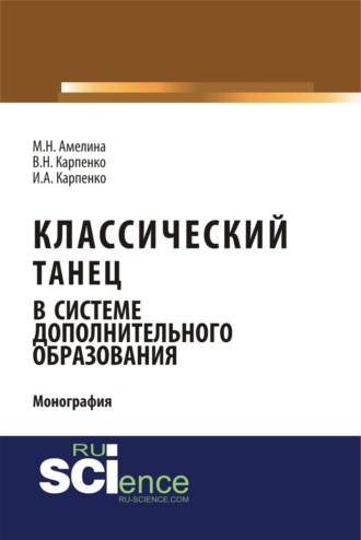 Мария Николаевна Амелина. Классический танец в системе дополнительного образования. (Аспирантура, Бакалавриат). Монография.