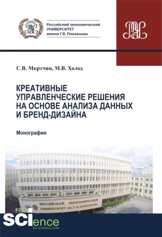 Степан Владимирович Мкртчян. Креативные управленческие решения на основе анализа данных и бренд-дизайна. (Аспирантура, Бакалавриат, Магистратура). Монография.
