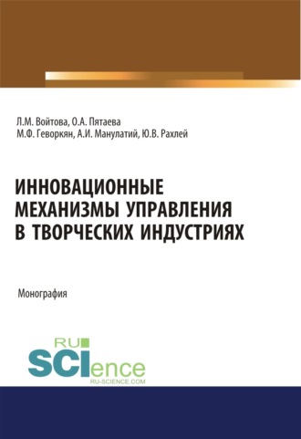Людмила Михайловна Войтова. Инновационные механизмы управления в творческих индустриях. (Аспирантура, Бакалавриат, Магистратура, Специалитет). Монография.