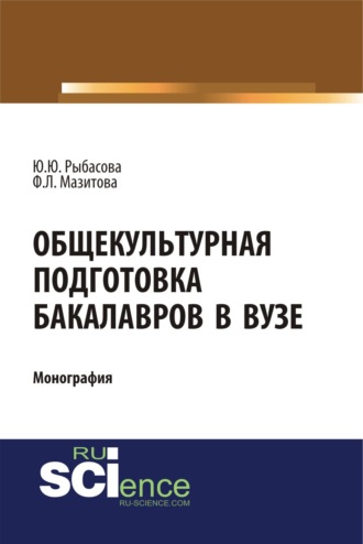 Юлия Юрьевна Рыбасова. Общекультурная подготовка бакалавров в Вузе. (Бакалавриат). Монография.