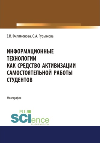 Елена Викторовна Филимонова. Информационные технологии как средство активизации самостоятельной работы студентов. (Аспирантура, Бакалавриат, Магистратура). Монография.