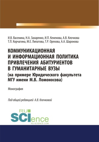 Ирина Владимировна Васенина. Коммуникационная и информационная политика привлечения абитуриентов в гуманитарные вузы (на примере Юридического факультета МГУ имени М.В. Ломоносова). (Аспирантура, Бакалавриат, Магистратура). Монография.