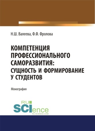 Фарида Фидаилевна Фролова. Компетенция профессионального саморазвития. Сущность и формирование у студентов. (Аспирантура). (Магистратура). Монография