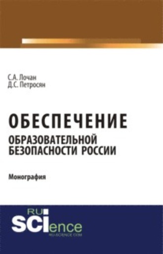 Давид Семенович Петросян. Обеспечение образовательной безопасности России. (Аспирантура, Бакалавриат, Магистратура). Монография.